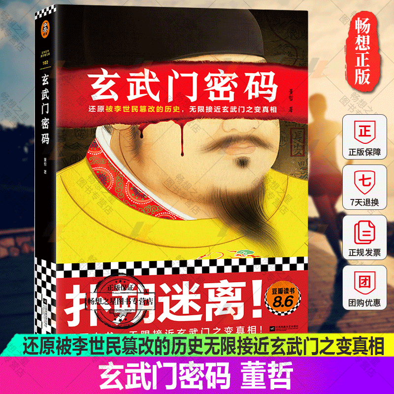 正版包邮 玄武门密码 董哲著 还原被李世民篡改的历史无限接近玄武门之变真相9787559472519读客官方图书