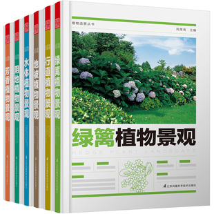植物造景丛书全套6册 行道植物景观绿篱植物景观阴地植物景观芳香植物景观水体植物景观地被植物景观 园林景观环境艺术规划设计书