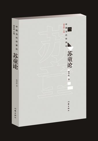 正版新书包邮 苏童论 中国当代作家论 张学昕 他的写作和文本中呈现出的南方气质、“南方想象”形态和与之相应的美学风范