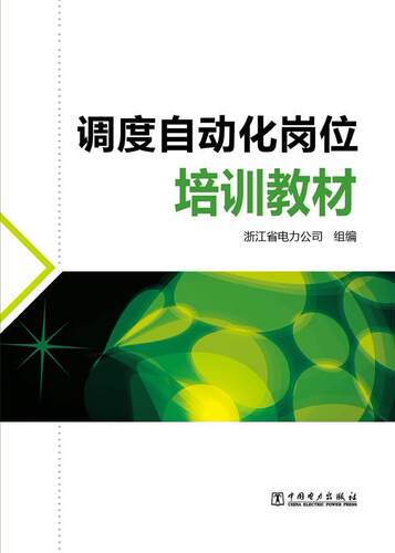 正版调度自动化岗位培训教材蒋正威书店教材书籍 畅想畅销书