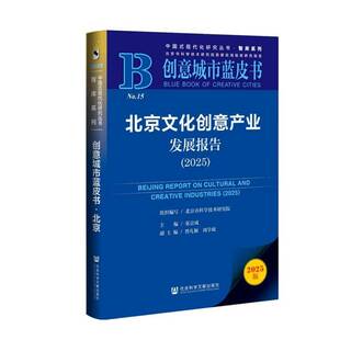 北京文化创意产业发展报告:2025:2025张京成图书书籍