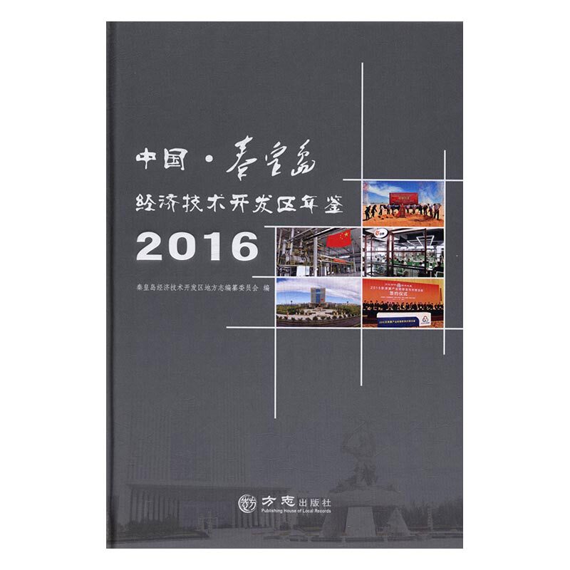 正版包邮 中国·秦皇岛经济技术开发区年鉴:2016 秦皇岛经济技术开发区地方志纂委员会 书店 孕前准备书籍 畅想畅销书