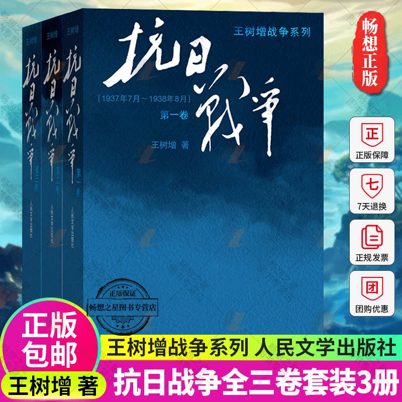 抗日战争王树增二三卷123全套3册 王树增著 长征朝鲜战争抗日战争 中国现当代文学战争经典读物 王树增战争系列 人民文学出版