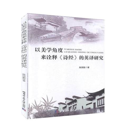 以美学角度来诠释《诗经》的英译研究 文学 文学理论与研究 书籍