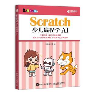 2025新书 Scratch少儿编程学AI 李若瑜 李强 人工智能启蒙Scratch编程入门到精通图形化编程教程 人民邮电出版社 9787115677648