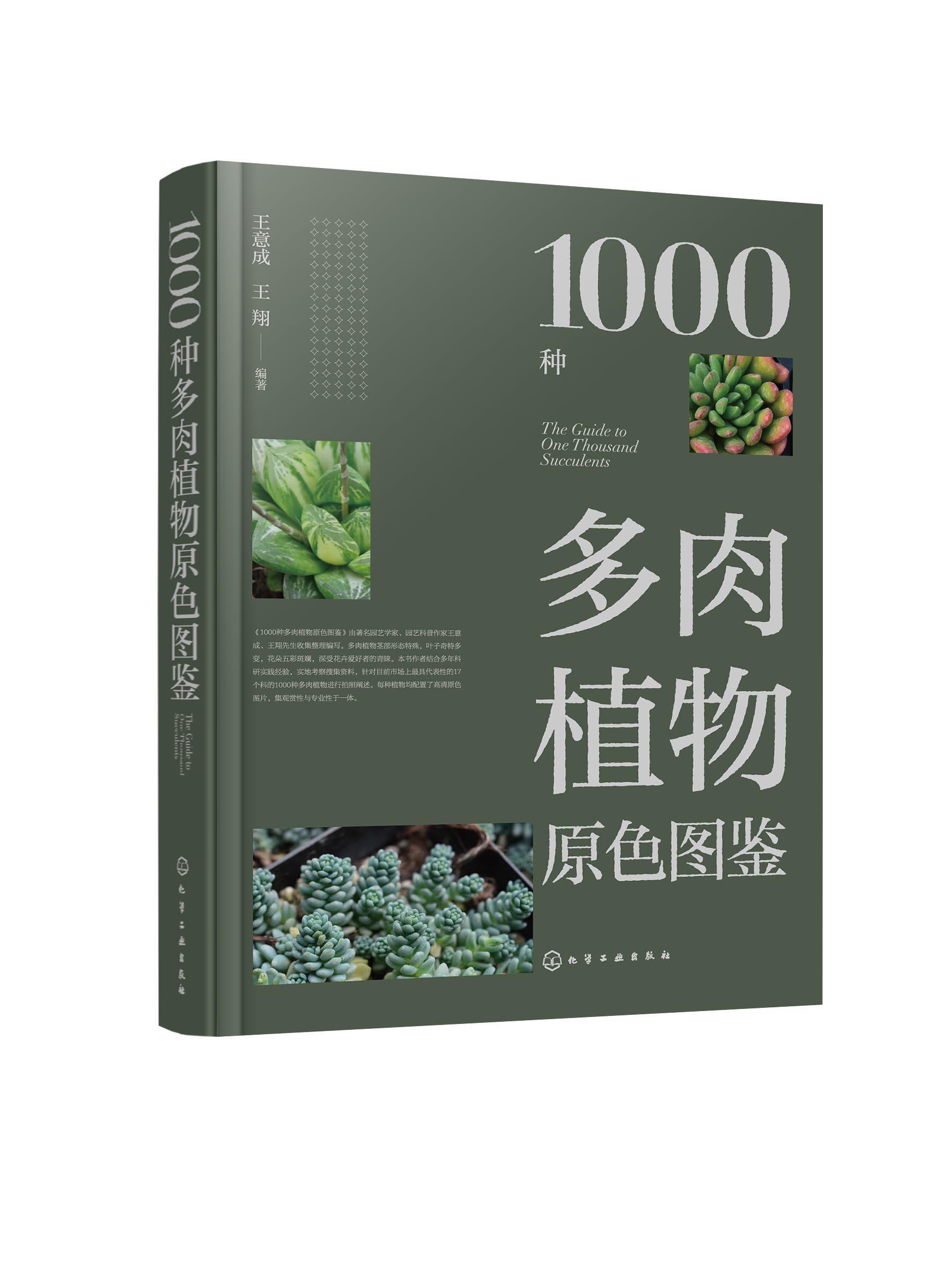 正版1000种多肉植物原色图鉴意成书店农业、林业书籍 畅想畅销书