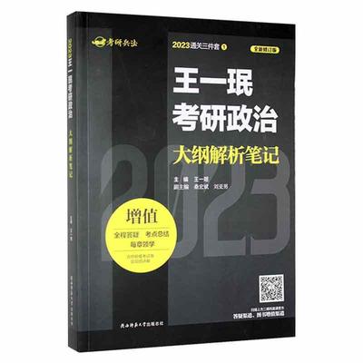 正版2023王一珉考研政治大纲解析笔记(修订版)王一珉书店政治书籍 畅想畅销书