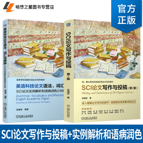 SCI论文写作与投稿 第2版+英语科技论文语法 词汇与修辞 SCI论文实例解析和语病润色248例 梁福军 硕博士英语科技论文写作教材书籍