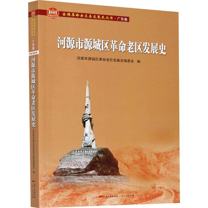 正版包邮 河源市源城区革命老区发展史/全国革命老区县发展史丛书 者_邓卓文责_胡萍 书店历史 书籍 畅想畅销书