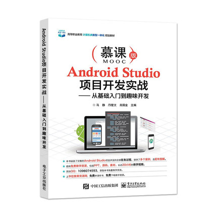 正版包邮 Android Studio项目开发实战——从基础入门到趣味开发 马静著 高等职业教育计算机类教材 Android项目开发流程 电子工