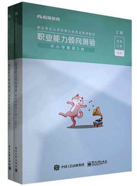 正版包邮 事业单位公开招聘分类考教材:职业能力倾向测验:中小学教师D类粉笔公考书店政治书籍 畅想畅销书