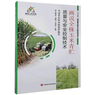画说全株玉米青贮质量与控制技术/画说三农书系张养东农业、林业书籍
