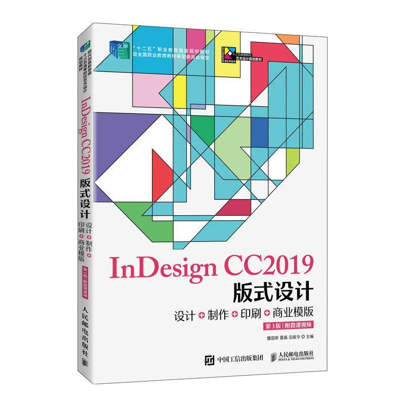正版InDesign CC2019版式设计:设计+制作+印刷+商业模版:附微课曹国荣书店工业技术书籍 畅想畅销书