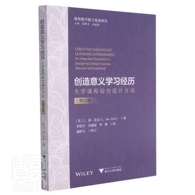 正版创造意义学经历:大学课程综合设计方法:learning experiences an integrated approach 迪·芬克书店社会科学书籍 畅想畅销书
