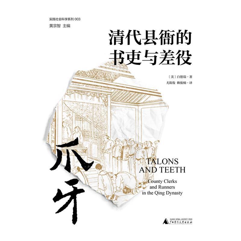 正版包邮 爪牙(清代县衙的书吏与差役)(精)/实践社会科学系列白德瑞书店政治书籍 畅想畅销书
