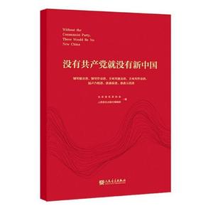 没有没有新中国(钢琴独奏谱钢琴伴奏谱手风琴独奏谱手风琴伴奏谱混声合唱谱歌曲简谱歌北京音乐家协会书 艺术书籍 人民音乐出版社