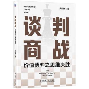 正版谈判商战:价值博弈之思维决胜吴昀桥书店管理书籍 畅想畅销书