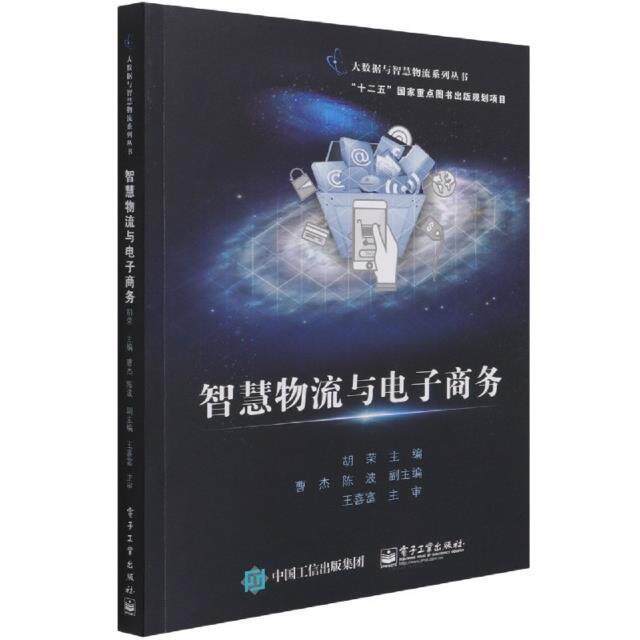 正版智慧物流与电子商务胡荣书店管理书籍 畅想畅销书