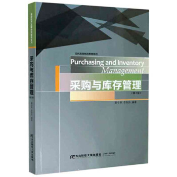 正版包邮采购与库存管理第三版蹇令香李东兵东北财经大学出版社企业管理采购管理高等学校教材