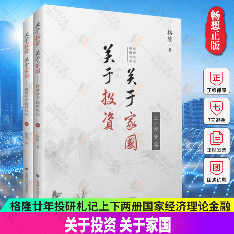 正版 关于投资 关于家国 格隆廿年投研札记 上下两册精装 国家经济理论金融投资理财 李开复徐小平等6位大咖经济管理炒股书籍