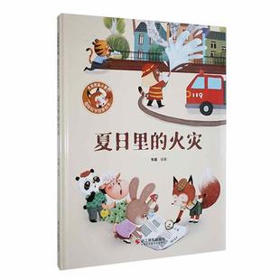 韦媛书店儿童读物书籍 正版 精装 火灾 畅想畅销书 夏天里
