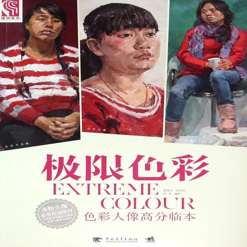 极限色彩:色彩人像高分临本者_郭建军沙伟臣彭冲中小学教辅书籍