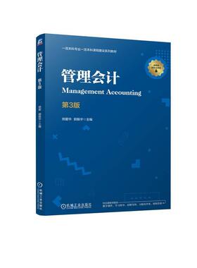 正版管理会计 第3版郑爱华郭振宇书店教材书籍 畅想畅销书