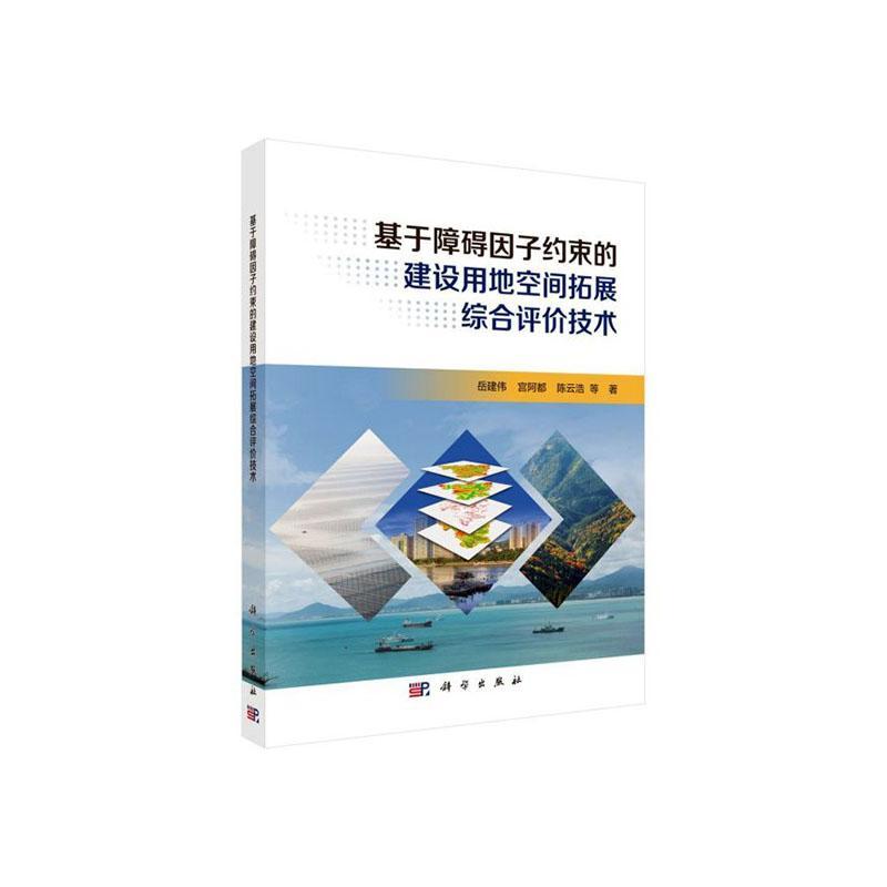 正版包邮 基于障碍因子约束的建设用地空间拓展综合评价技术为建设用地的空间拓展提供科学依据推动海峡西岸经济区战略实施