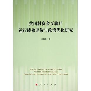 正版贫困村资金互助社运行绩效评价与政策优化研究张颖慧书店经济书籍 畅想畅销书