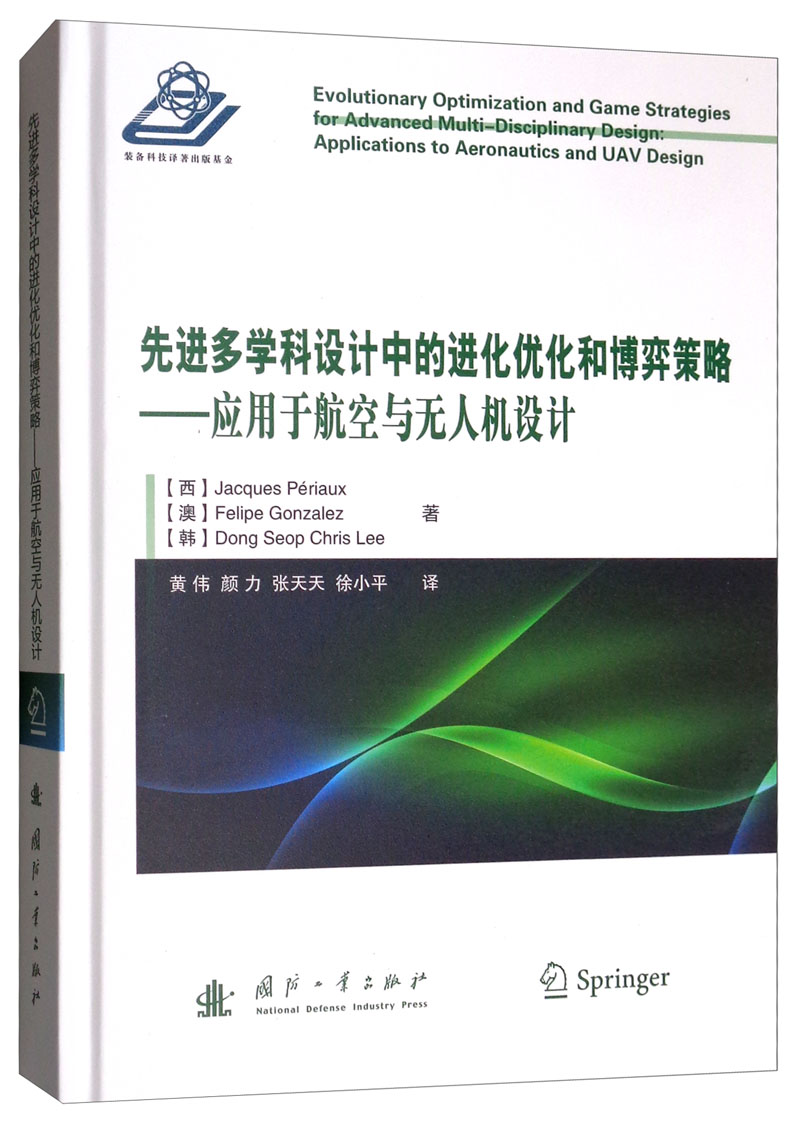正版包邮 先进多学科设计中的进化优化和博弈策略:应用于航空与无人机设计 博弈策略方法书籍 航空航天和无人机设计基础教程书