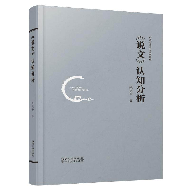 正版包邮 《说文》认知分析 臧克和 书店 汉语字典、汉语词典书籍 畅想畅销书