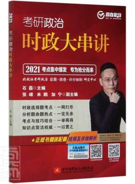 正版考研政治时政大串讲(2021) 者_石磊责_周华玲 书店考试 书籍 畅想畅销书