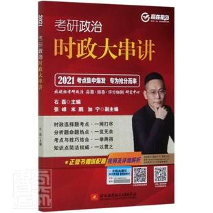 正版考研政治时政大串讲(2021) 者_石磊责_周华玲 书店考试 书籍 畅想畅销书