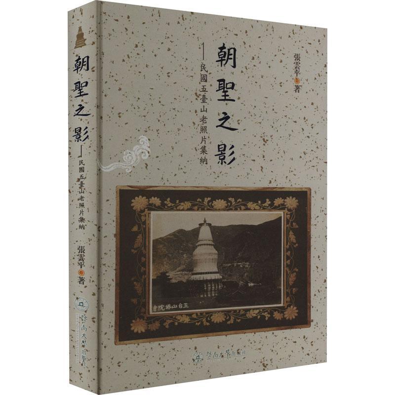正版朝圣之影:民国五台山老照片集纳张云书店旅游地图书籍 畅想畅销书
