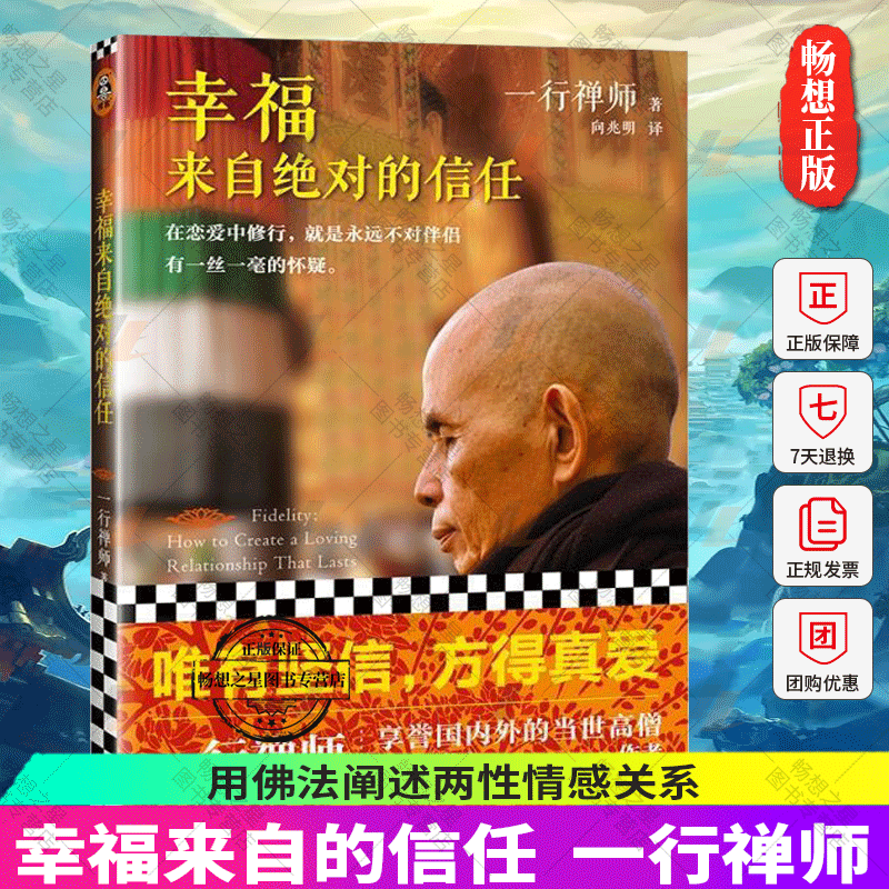 zwh正版 幸福来自的信任 一行禅师 一行禅师 出家高僧写的恋爱指导书 用佛法阐述两性情感关系 帮助处于危机中的情侣度过难关 读客