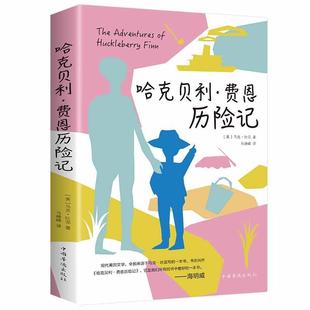 包邮 中国华侨出版 小学生一二三四五六年级课外阅读书 儿童读物书籍 马克·吐温 社 正版 畅想之星图书专营店 哈克贝利·费恩历险记