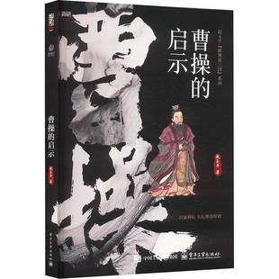 曹操的启示赵玉平传记书籍