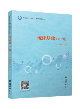 统计基础 第二版 丁钧 周丽霞 数字化教材要求 高职高专教材课本 财经类专业十四五规划新形态教材 立信会计出版社9787542979315