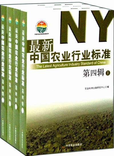 正版包邮 农业行业标准：第四辑 农业标准出版研究中心 书店 农业经济书籍 畅想畅销书