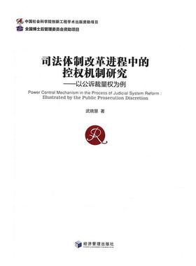 正版司法改革进程中的控权机制研究:以公诉裁量权为例:illustrated by the public prosecution 武晓慧　书店法律书籍 畅想畅销书