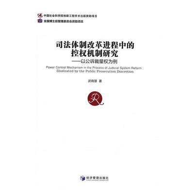 正版司法改革进程中的控权机制研究:以公诉裁量权为例:illustrated by the public prosecution 武晓慧　书店法律书籍 畅想畅销书