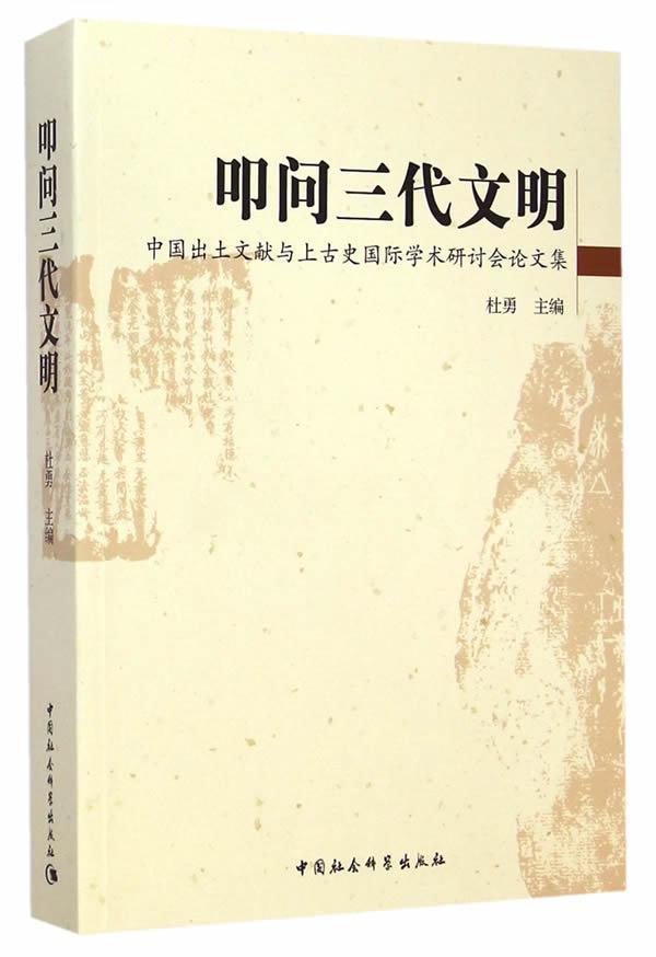 正版包邮 叩问三代文明-中国出土文献与上古史国际学术研讨会论文集 杜勇 书店历史 书籍 畅想畅销书