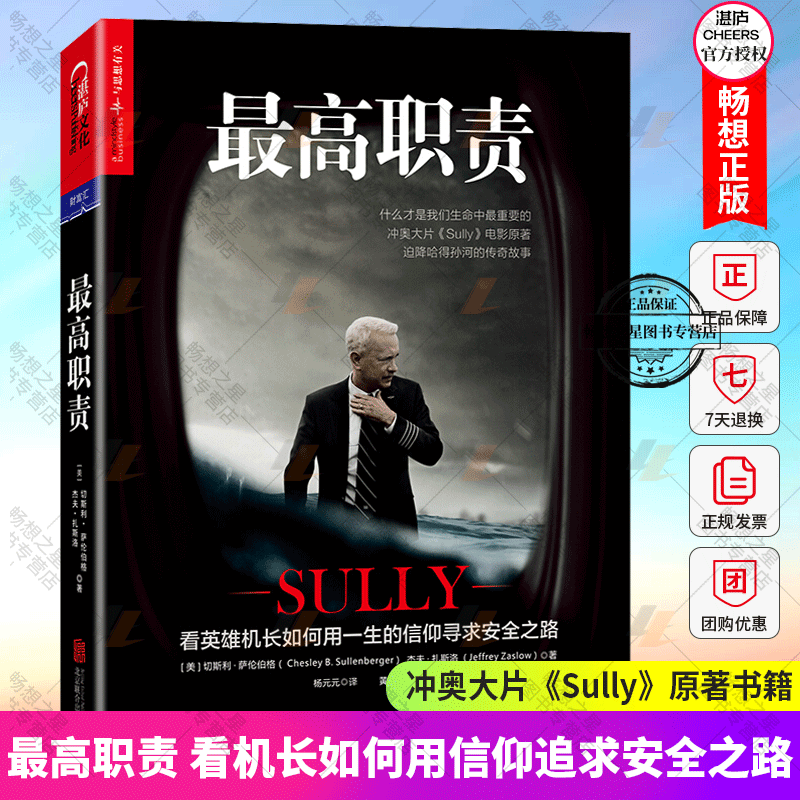 最高职责 冲奥大片萨利机长Sully电影原著 看英雄机长如何用一生信仰寻求安全之路 个人传记企业管理读物书籍 湛庐图书畅想之星xj