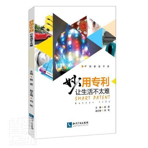 正版包邮 妙用专利(让生活不太难)者_郭雯责_石陇辉书店图书书籍 畅想畅销书