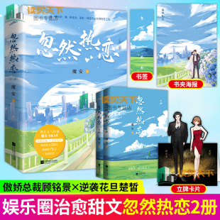 全娱乐圈都以为我是嗲精 书籍 著 立牌卡片 傲娇总裁×逆袭花旦 海报 魔安 赠书签 青春文学言情小说 正版 原名 忽然热恋