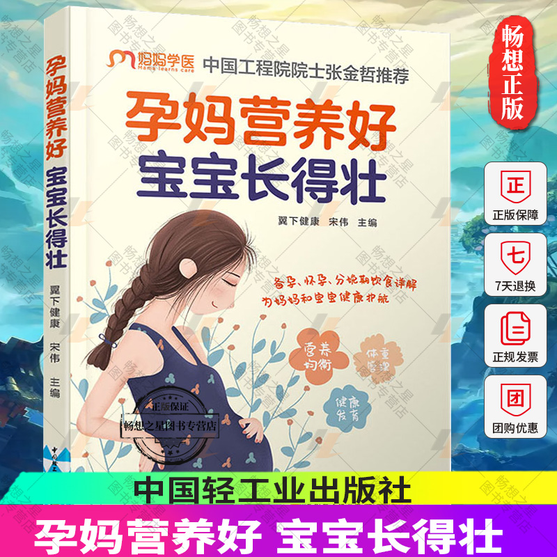 正版包邮 孕妈营养好 宝宝长得壮 怀孕孕产孕妇体重管理 妊娠期糖尿病8*血压饮食调理 产后恢复 中国轻工业出版社