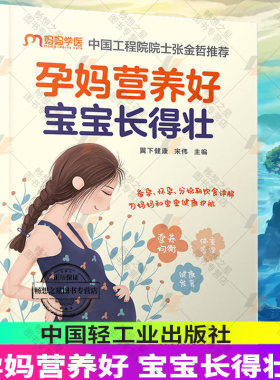正版包邮 孕妈营养好 宝宝长得壮 怀孕孕产孕妇体重管理 妊娠期糖尿病8*血压饮食调理 产后恢复 中国轻工业出版社