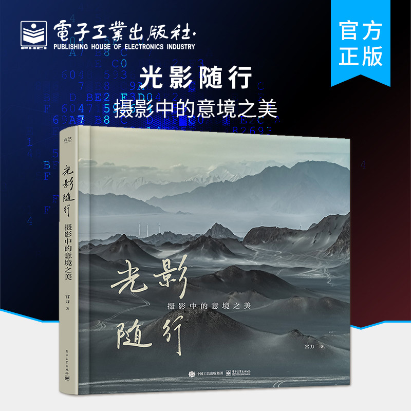 官方正版 光影随行:摄影中的意境之美(精装版)摄影构图拍摄技术图片视觉艺术书籍 11个常见拍摄场景 基本的摄影方法和技巧
