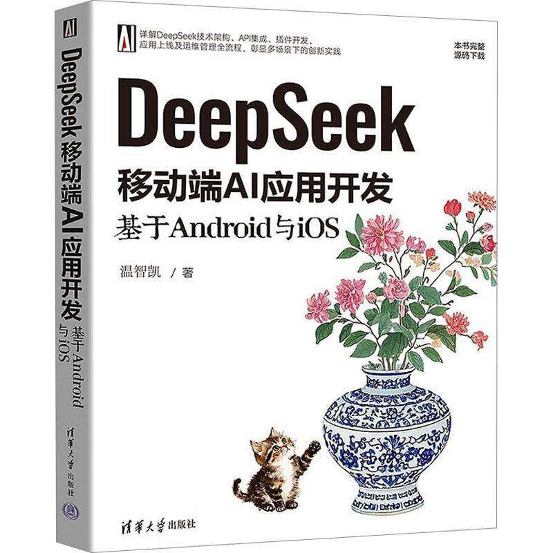 DeepSeek移动端AI应用开发 基于Android与iOS 温智凯 安卓系统开发书 清华大学出版社教材教程书籍 9787302686934
