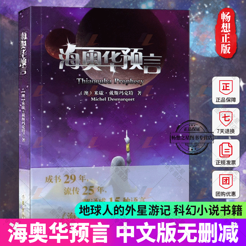 海奥华预言 中文版无删减 米歇戴斯玛克特著 地球人的外星游记外观地球内视生命灵性预言性科幻小说书籍畅销书排行榜 畅想之星图书